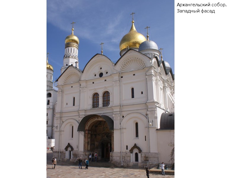 Архангельский собор. Западный фасад Архангельский собор. Западный фасад
